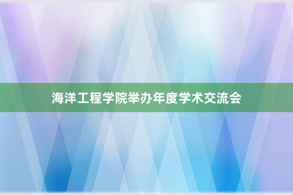海洋工程学院举办年度学术交流会