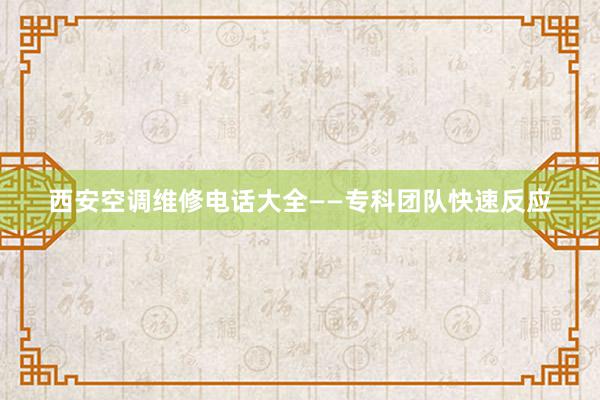西安空调维修电话大全——专科团队快速反应