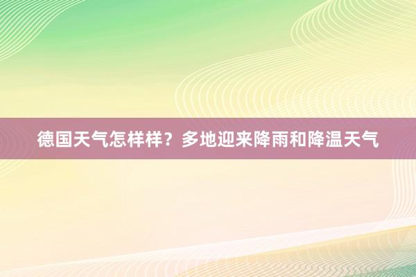 德国天气怎样样？多地迎来降雨和降温天气