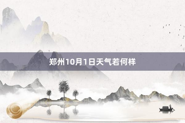 郑州10月1日天气若何样
