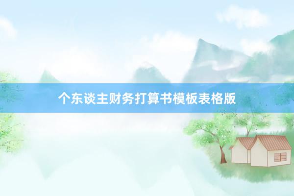 个东谈主财务打算书模板表格版