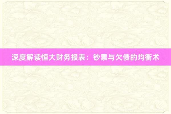 深度解读恒大财务报表：钞票与欠债的均衡术