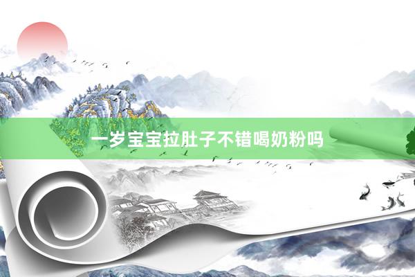 一岁宝宝拉肚子不错喝奶粉吗
